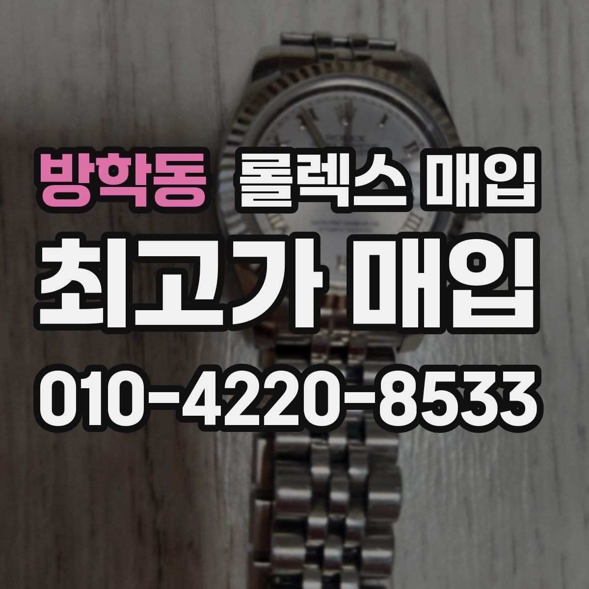 방학동 롤렉스 매입 크라운 교체 이력은 감가일까