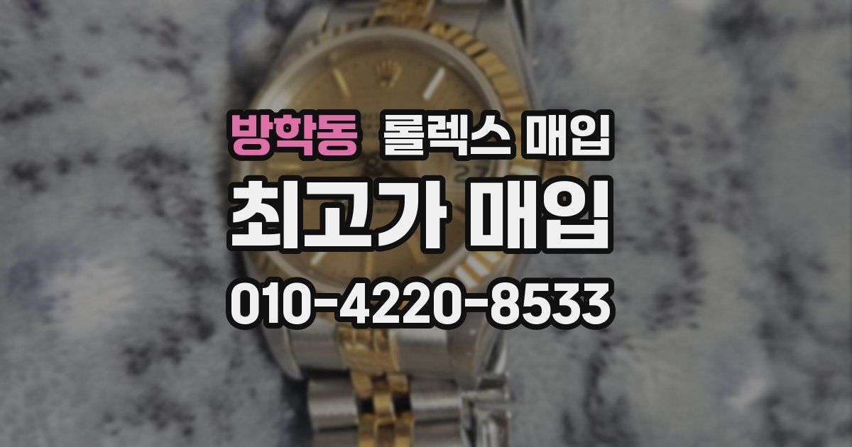 방학동 롤렉스 매입