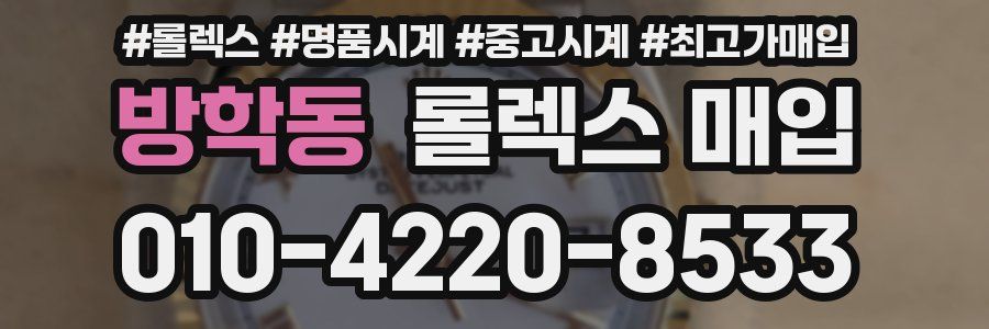 방학동 롤렉스 매입