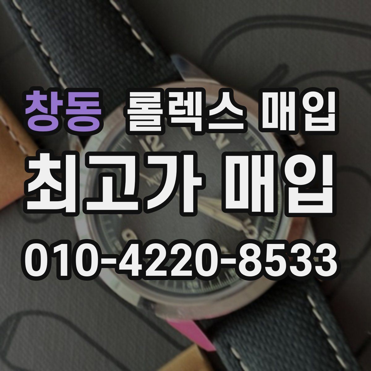 창동 롤렉스 매입 현장 거래 시 주의할 점 정리