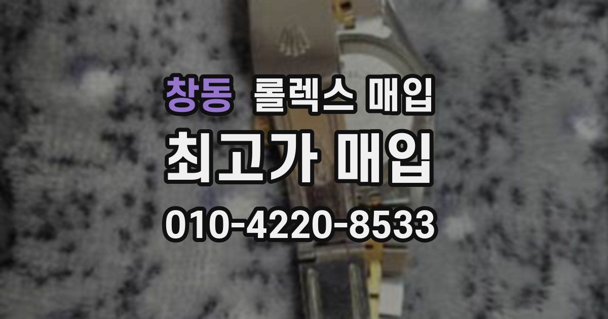 창동 롤렉스 매입