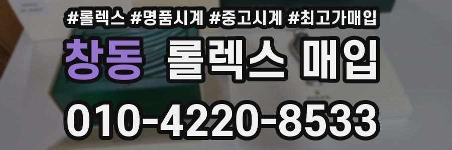 창동 롤렉스 매입
