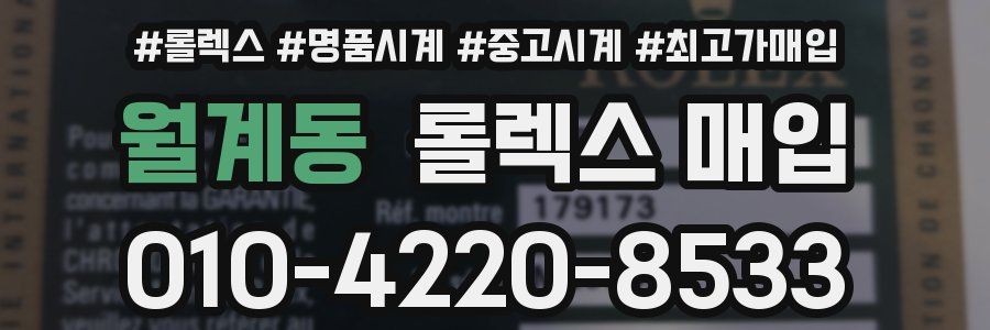 월계동 롤렉스 매입