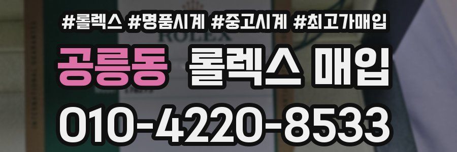 공릉동 롤렉스 매입
