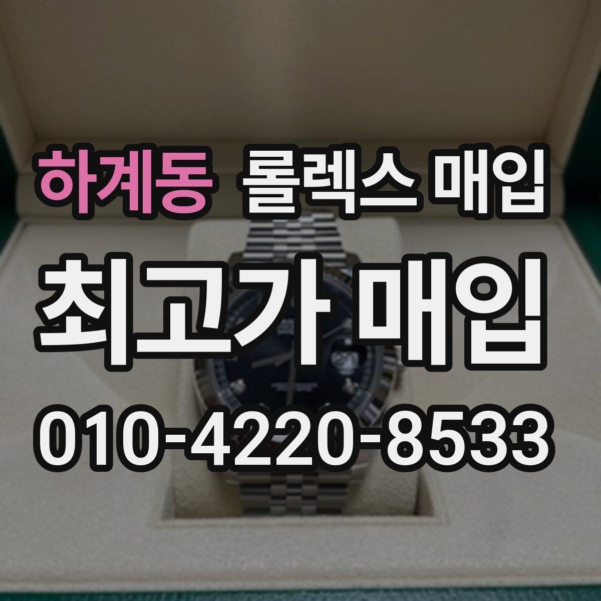 하계동 롤렉스 매입 재판매 목적이 아닌 합리적 정리 방법