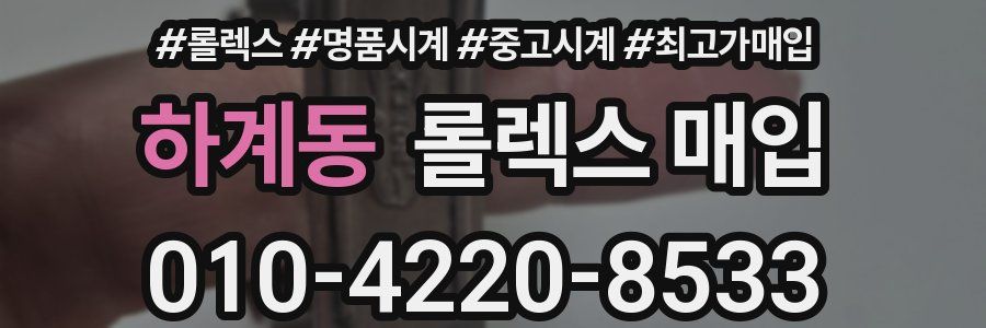 하계동 롤렉스 매입