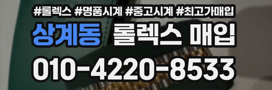 상계동 롤렉스 매입