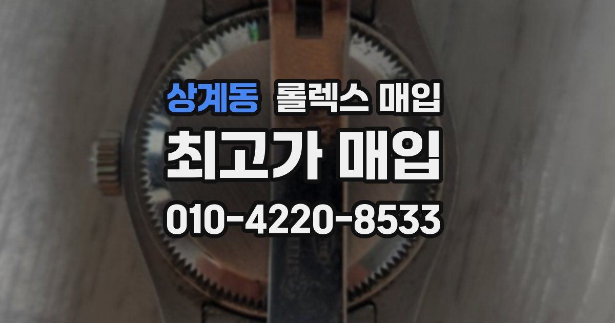 상계동 롤렉스 매입