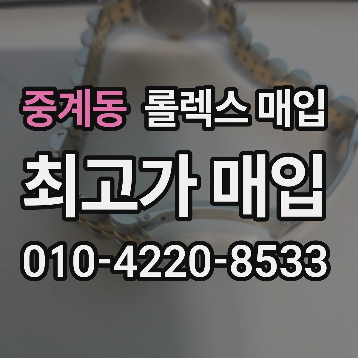 중계동 롤렉스 매입 케이스 모서리 라인이 중요한 이유