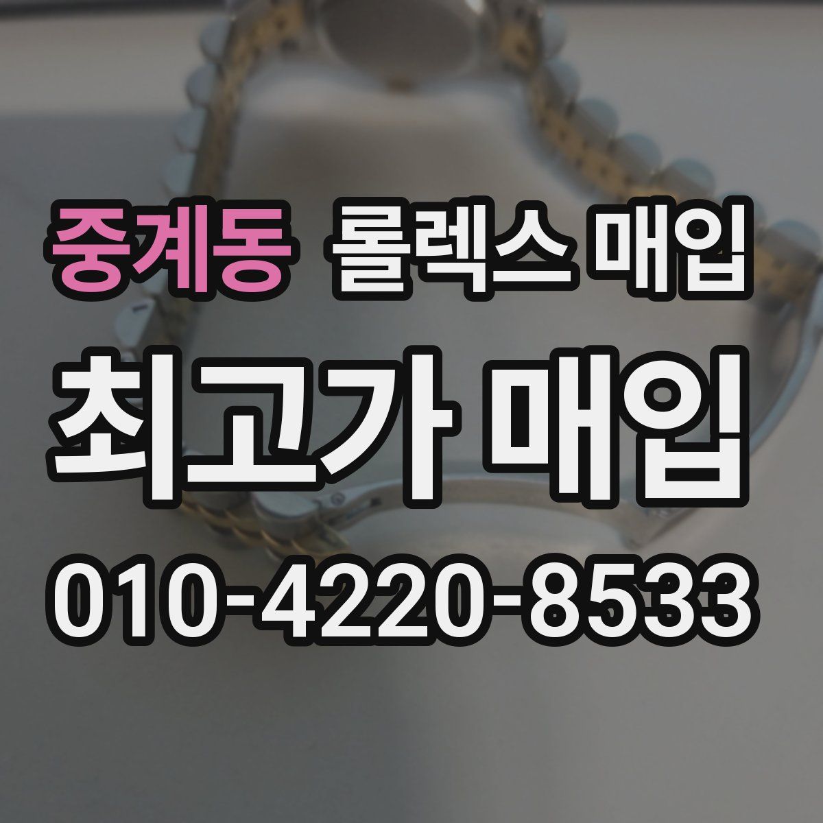 중계동 롤렉스 매입