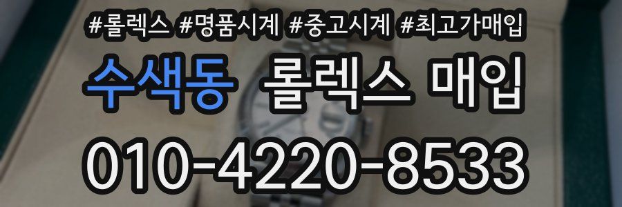 수색동 롤렉스 매입