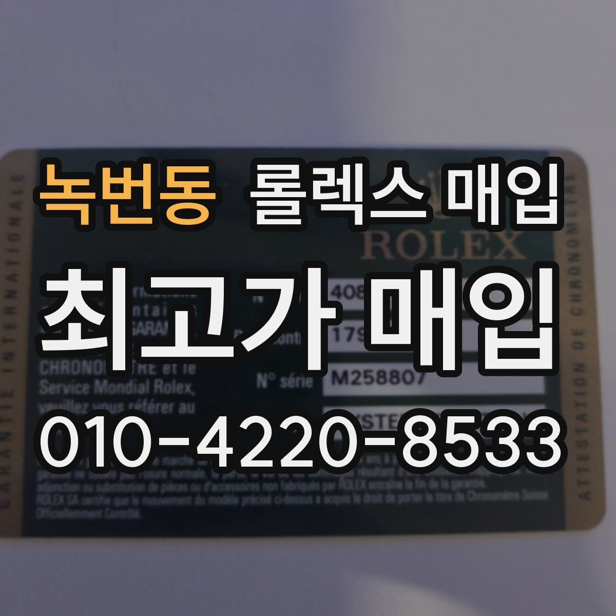 녹번동 롤렉스 매입