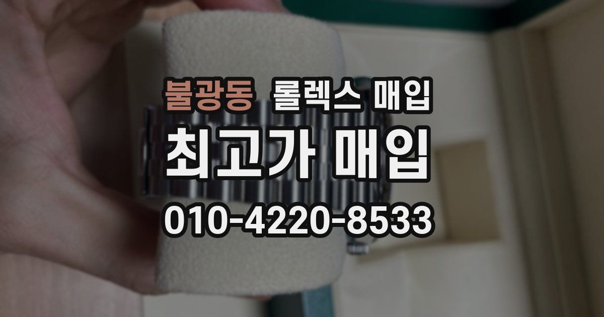 불광동 롤렉스 매입