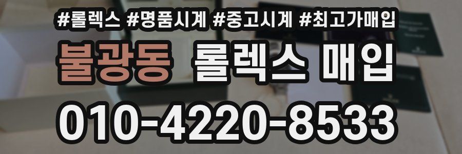 불광동 롤렉스 매입