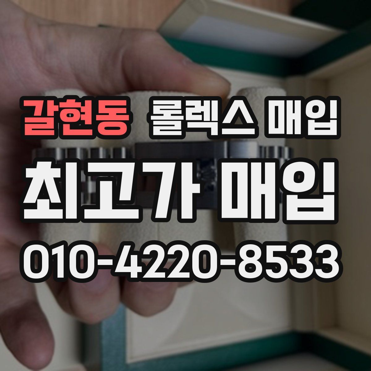 갈현동 롤렉스 매입