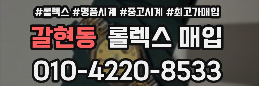 갈현동 롤렉스 매입