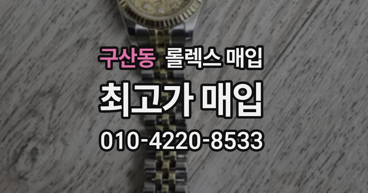구산동 롤렉스 매입