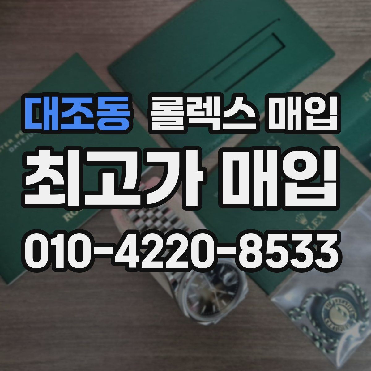 대조동 롤렉스 매입 플래티넘 모델은 어떤 요소가 좌우할까