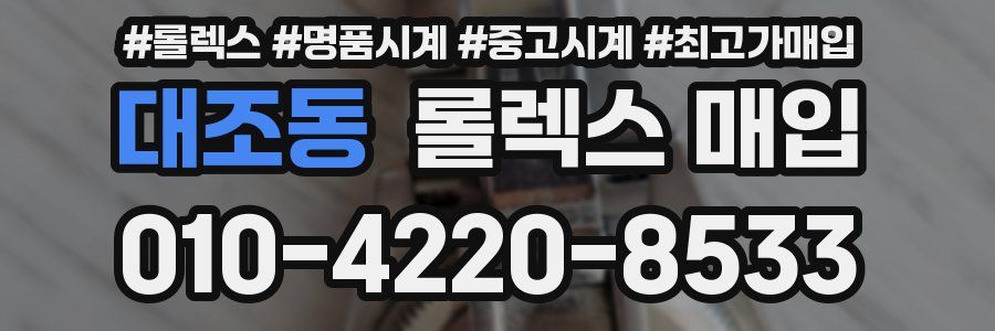 대조동 롤렉스 매입