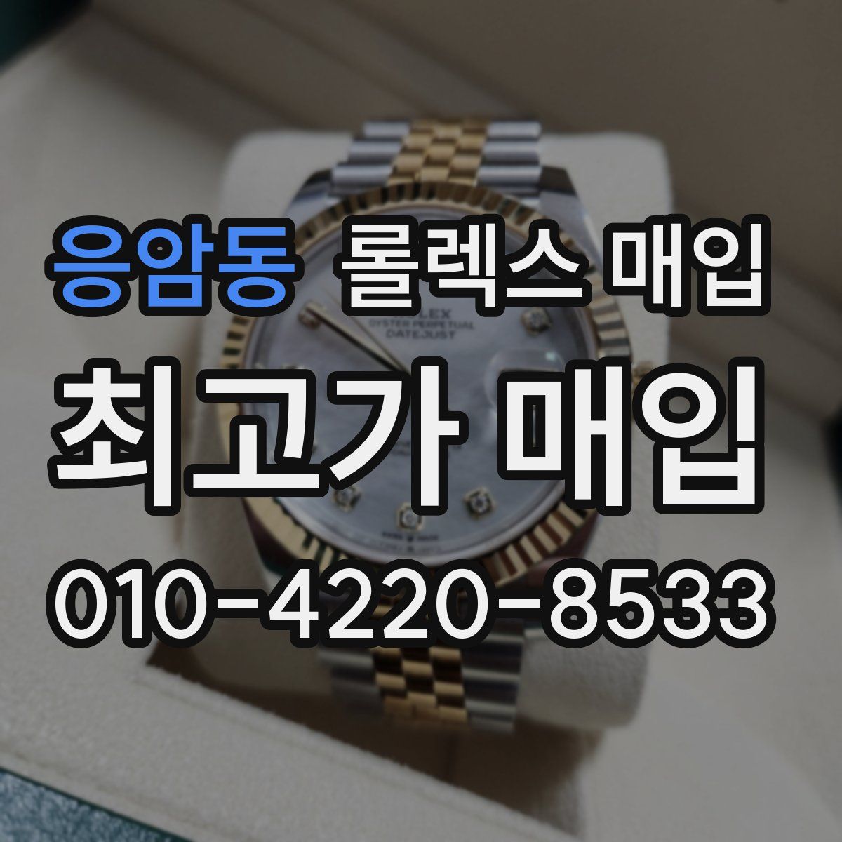 응암동 롤렉스 매입