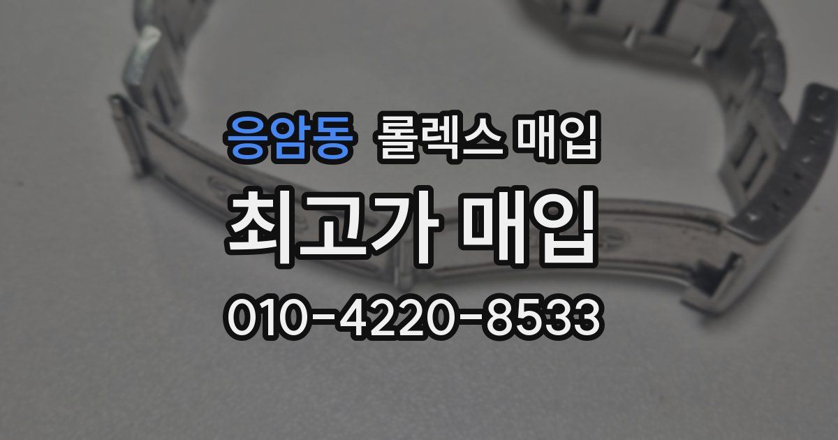 응암동 롤렉스 매입