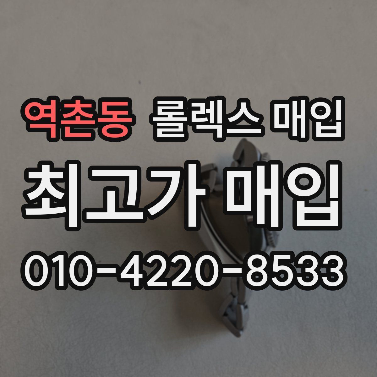 역촌동 롤렉스 매입