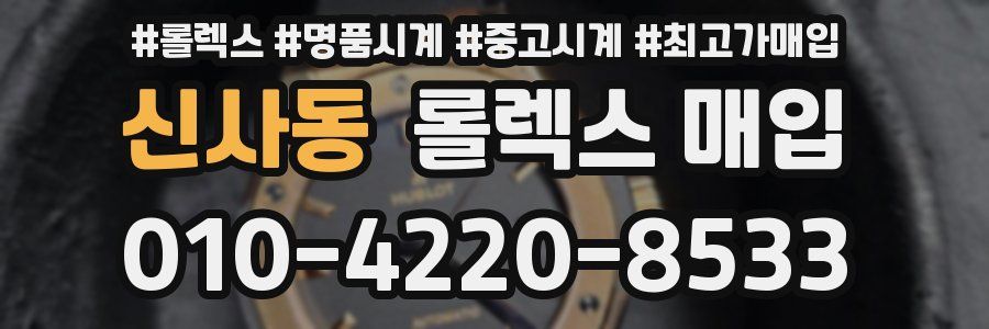 신사동 롤렉스 매입