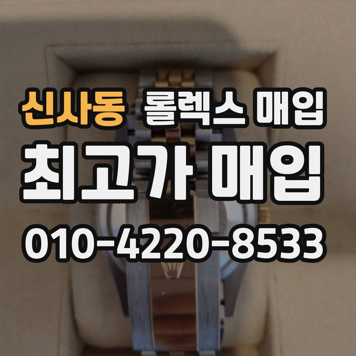 신사동 롤렉스 매입