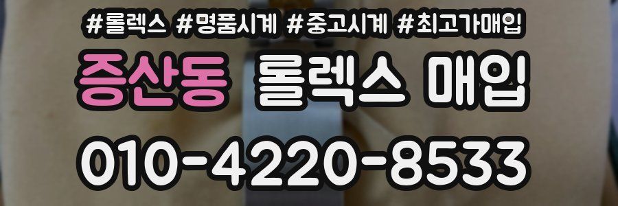 증산동 롤렉스 매입