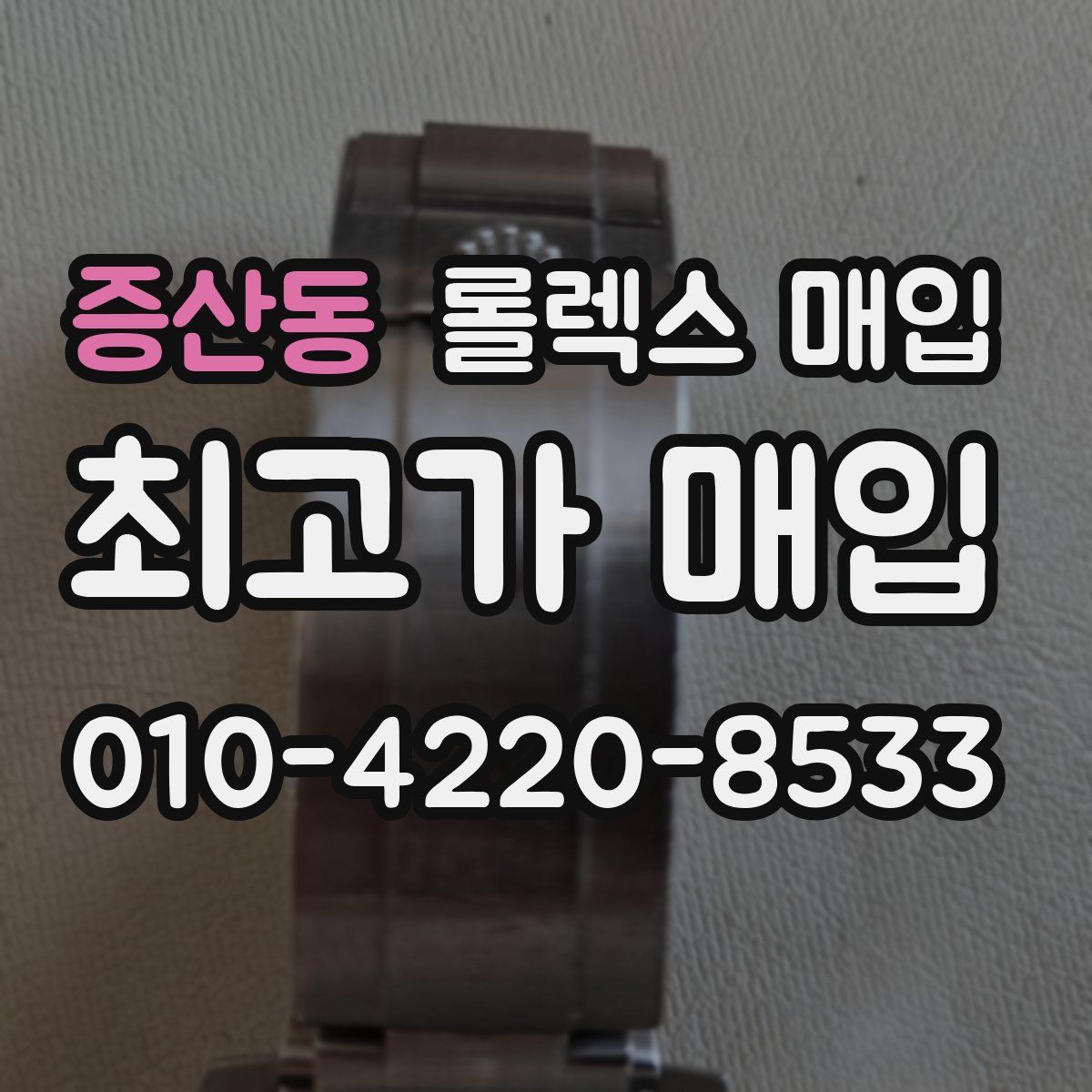 증산동 롤렉스 매입