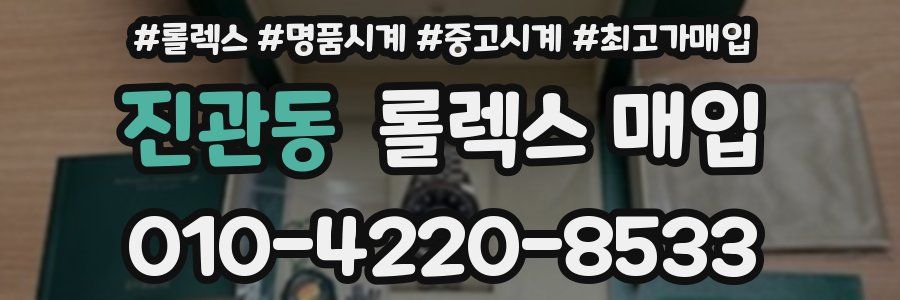 진관동 롤렉스 매입