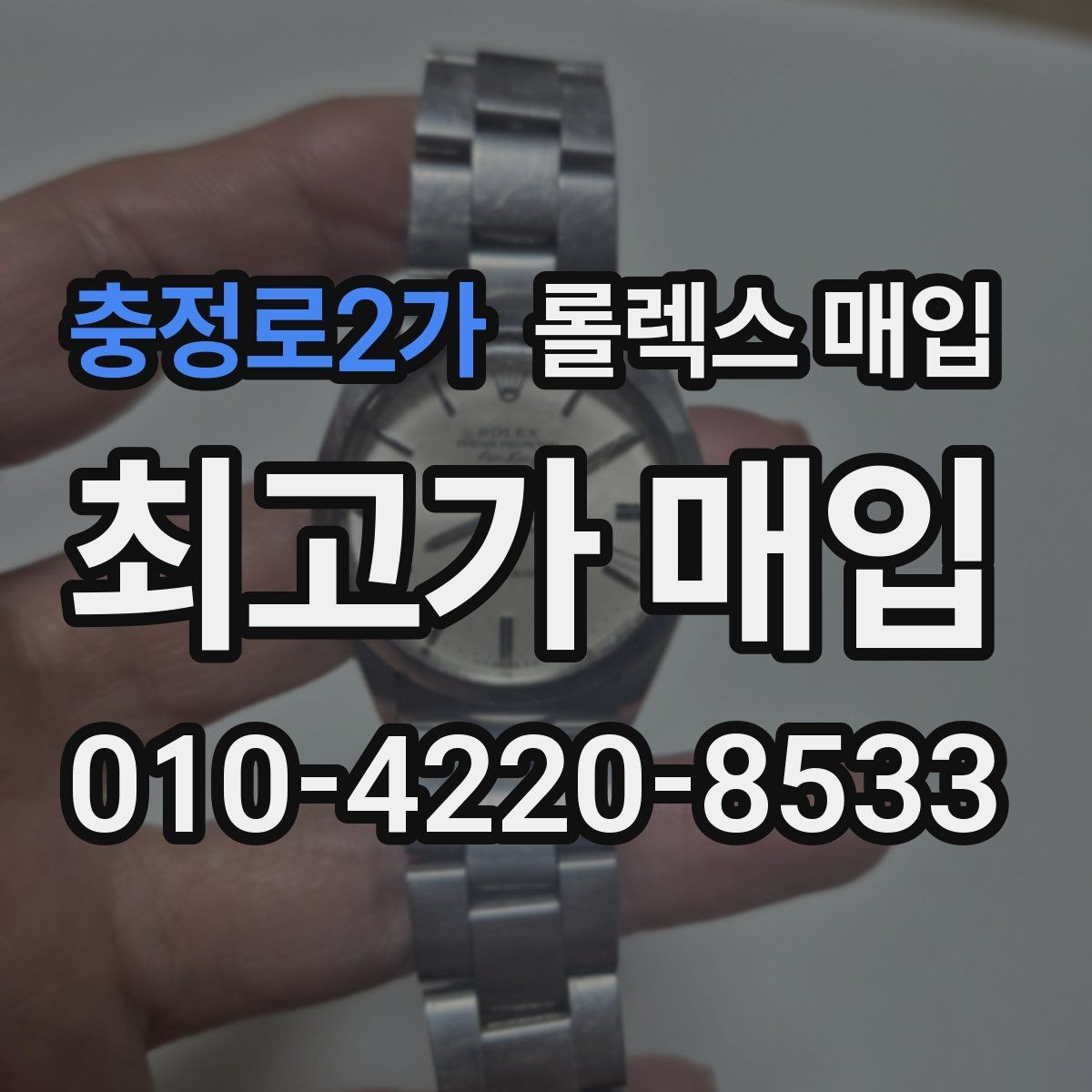 충정로2가 롤렉스 매입 모델명을 모르겠다면 확인할 곳