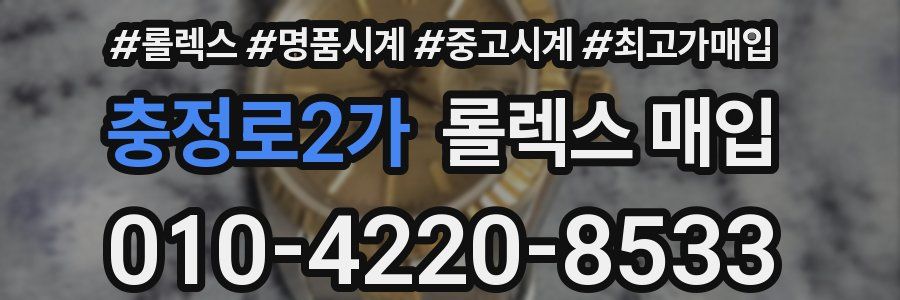 충정로2가 롤렉스 매입