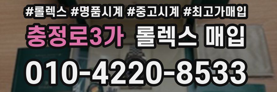 충정로3가 롤렉스 매입