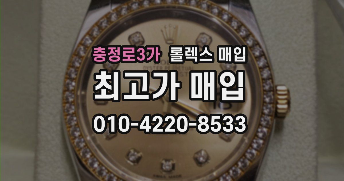 충정로3가 롤렉스 매입