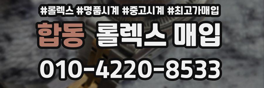 합동 롤렉스 매입