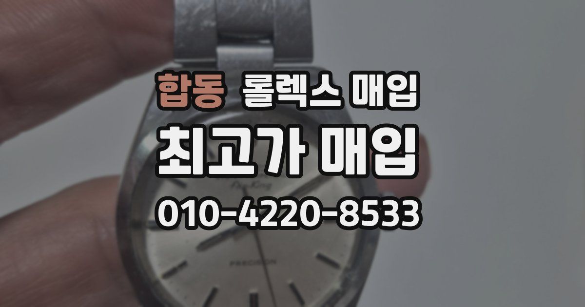 합동 롤렉스 매입
