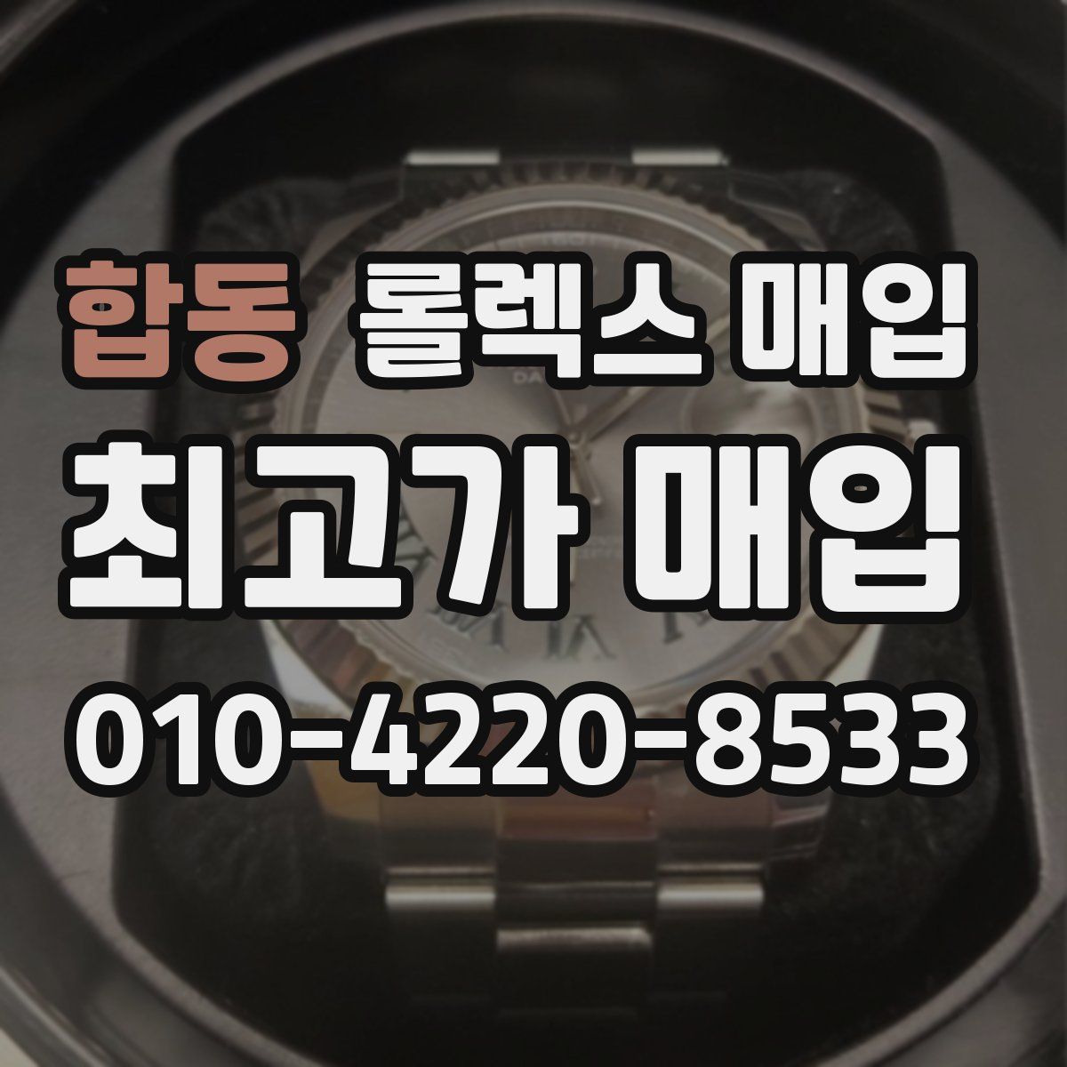 합동 롤렉스 매입