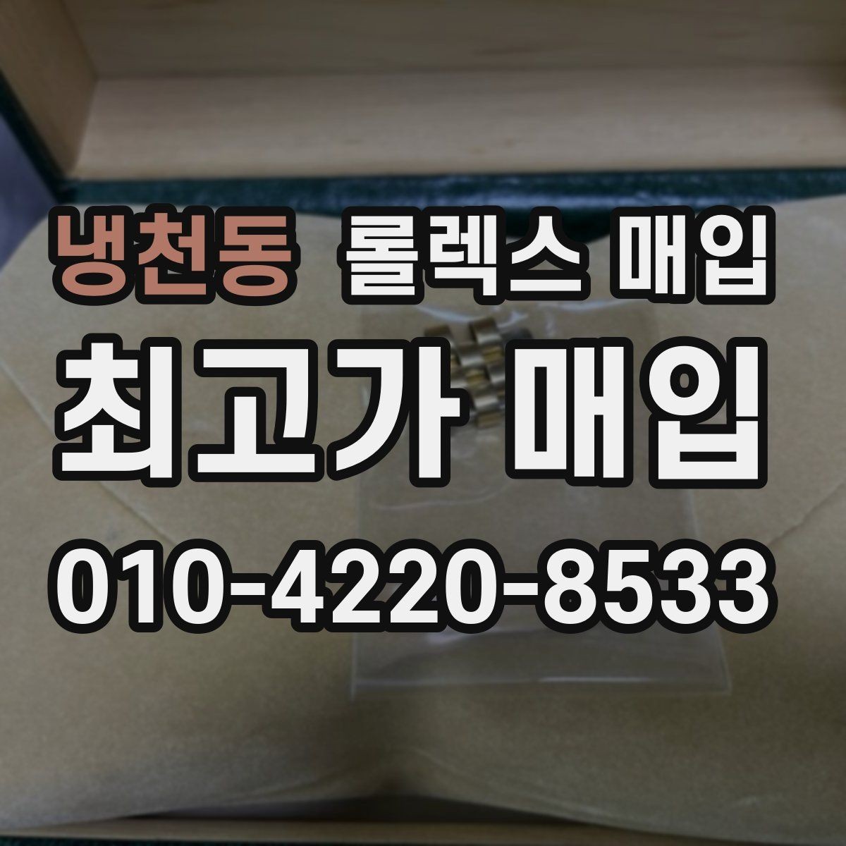 냉천동 롤렉스 매입 구형 종이 보증서도 인정될까