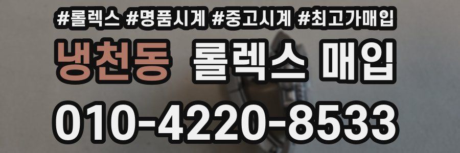 냉천동 롤렉스 매입