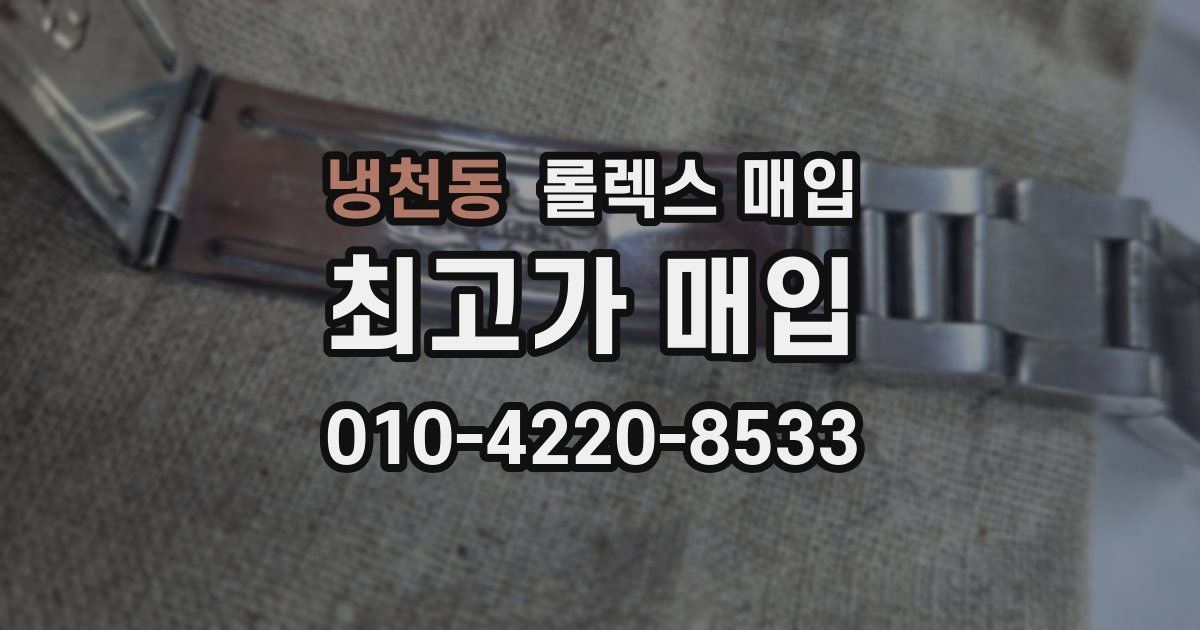 냉천동 롤렉스 매입