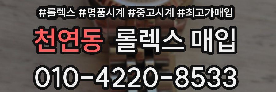 천연동 롤렉스 매입