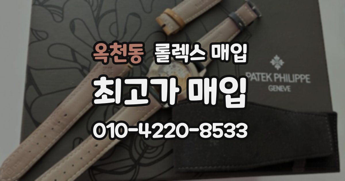 옥천동 롤렉스 매입