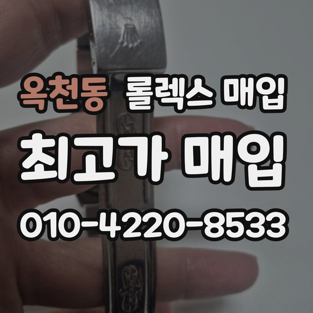 옥천동 롤렉스 매입