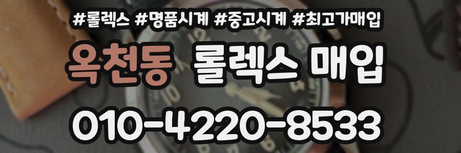 옥천동 롤렉스 매입