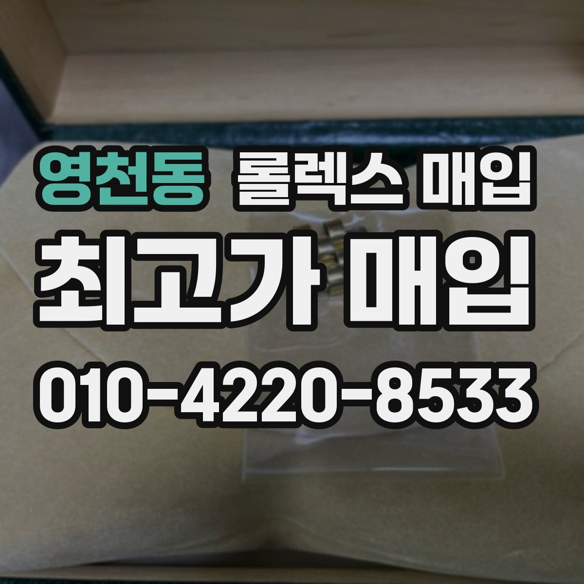 영천동 롤렉스 매입