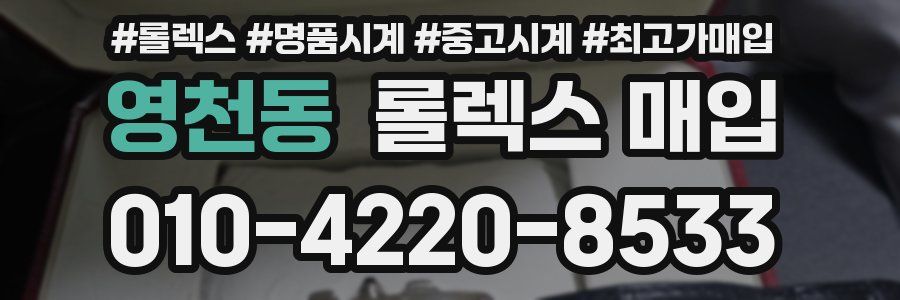 영천동 롤렉스 매입