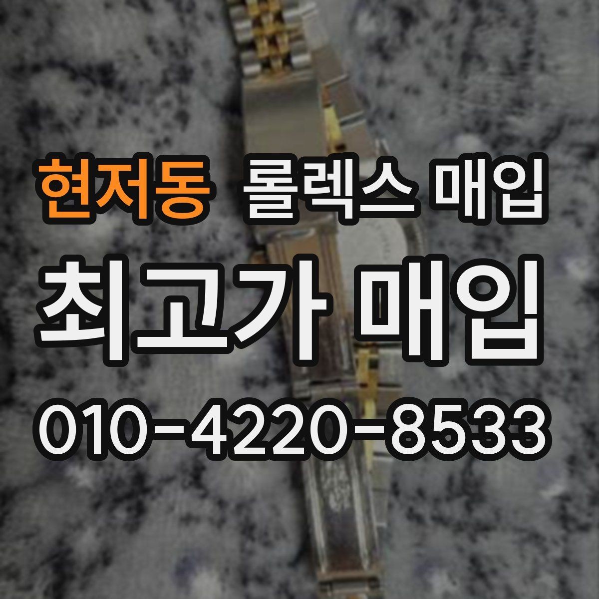 현저동 롤렉스 매입 버클 각인 사진이 필요한 이유