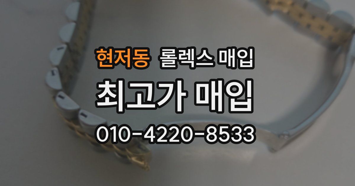 현저동 롤렉스 매입