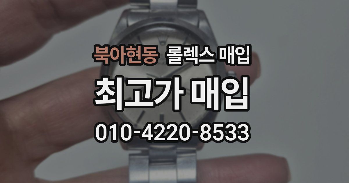 북아현동 롤렉스 매입